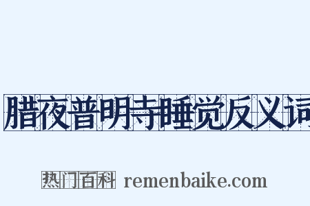 腊夜普明寺睡觉反义词是什么意思的图片